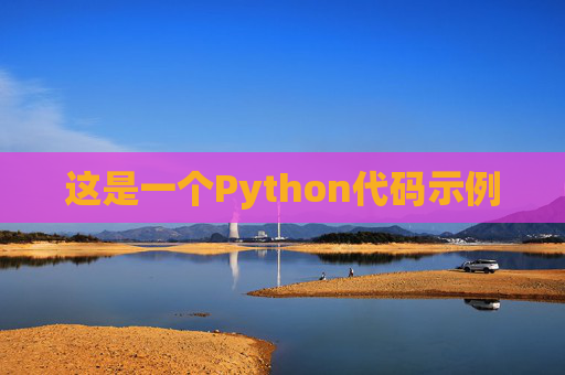 这是一个Python代码示例