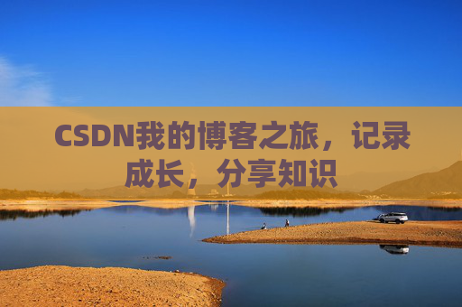 CSDN我的博客之旅，记录成长，分享知识