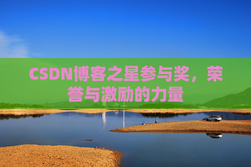 CSDN博客之星参与奖，荣誉与激励的力量