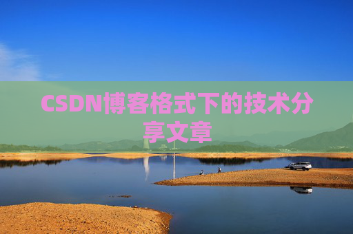 CSDN博客格式下的技术分享文章