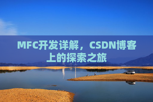 MFC开发详解,CSDN博客上的探索之旅