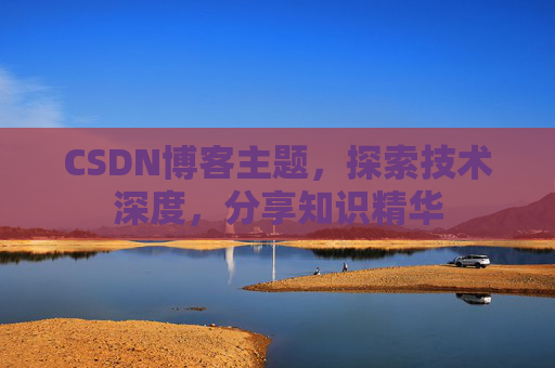 CSDN博客主题，探索技术深度，分享知识精华